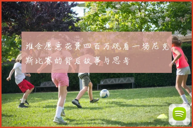 谁会愿意花费四百万观看一场尼克斯比赛的背后故事与思考