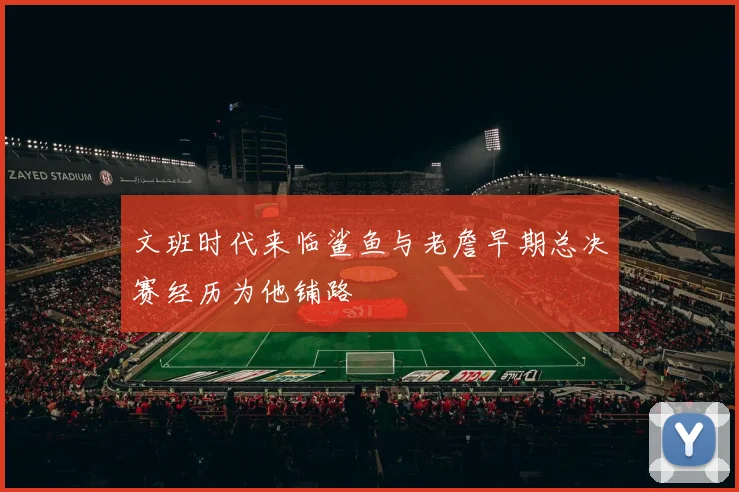文班时代来临鲨鱼与老詹早期总决赛经历为他铺路