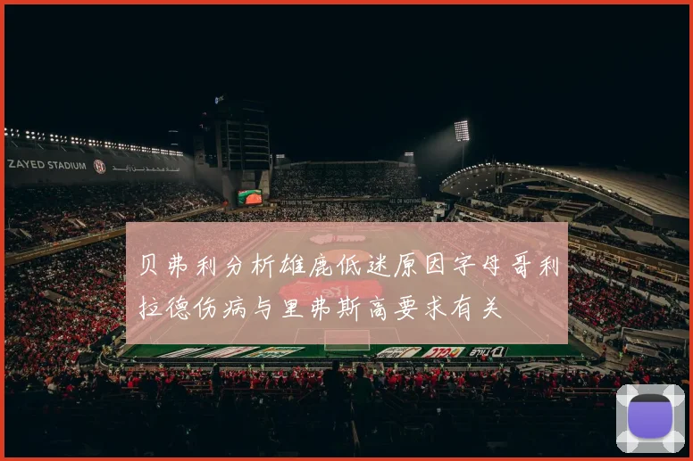 贝弗利分析雄鹿低迷原因字母哥利拉德伤病与里弗斯高要求有关